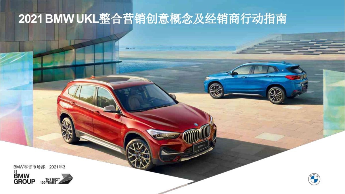 宝马汽车BMW UKL整合营销创意概念及经销商行动指南_第1页