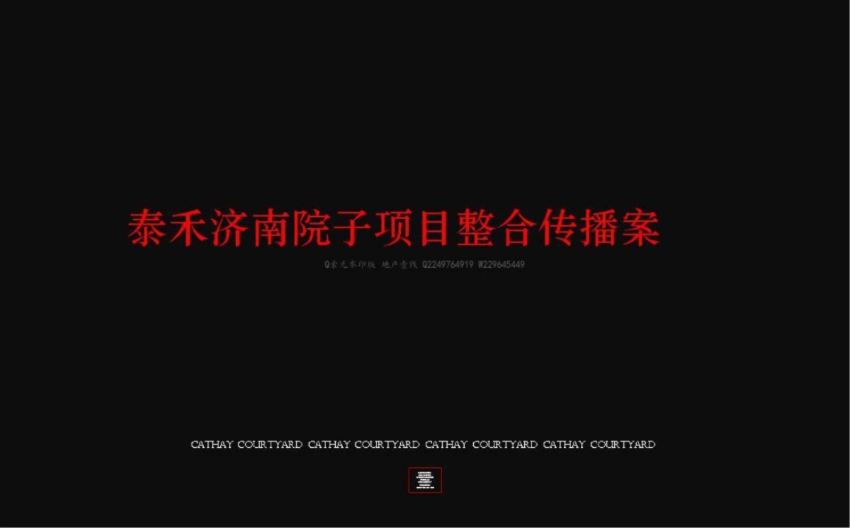 北京和声-泰禾济南院子整合传播案_第2页