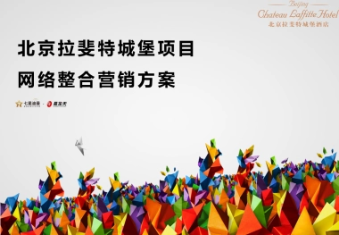 北京拉斐特酒店网络整合营销方案
