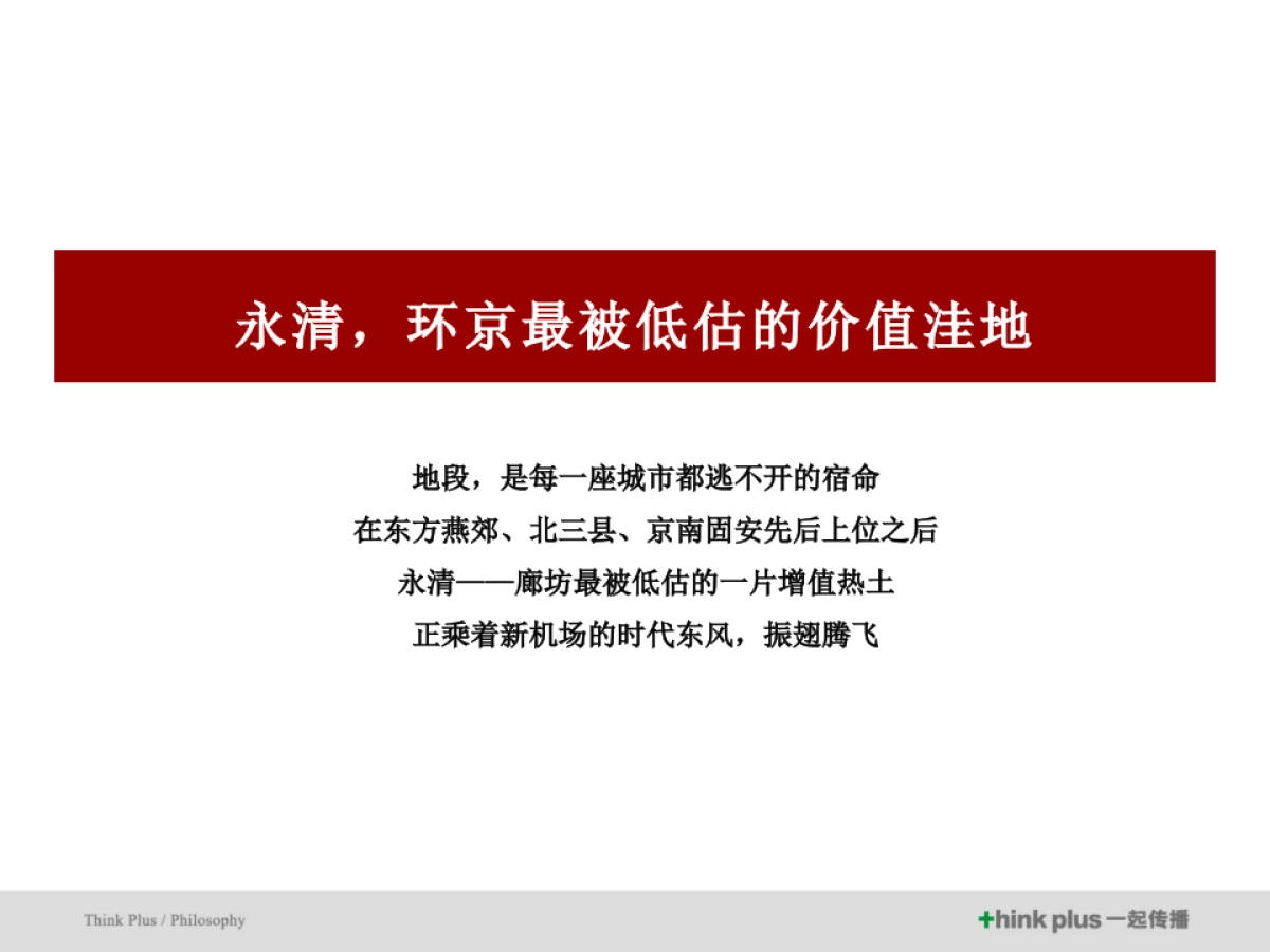 北京燕南春府整合传播推广案_第4页