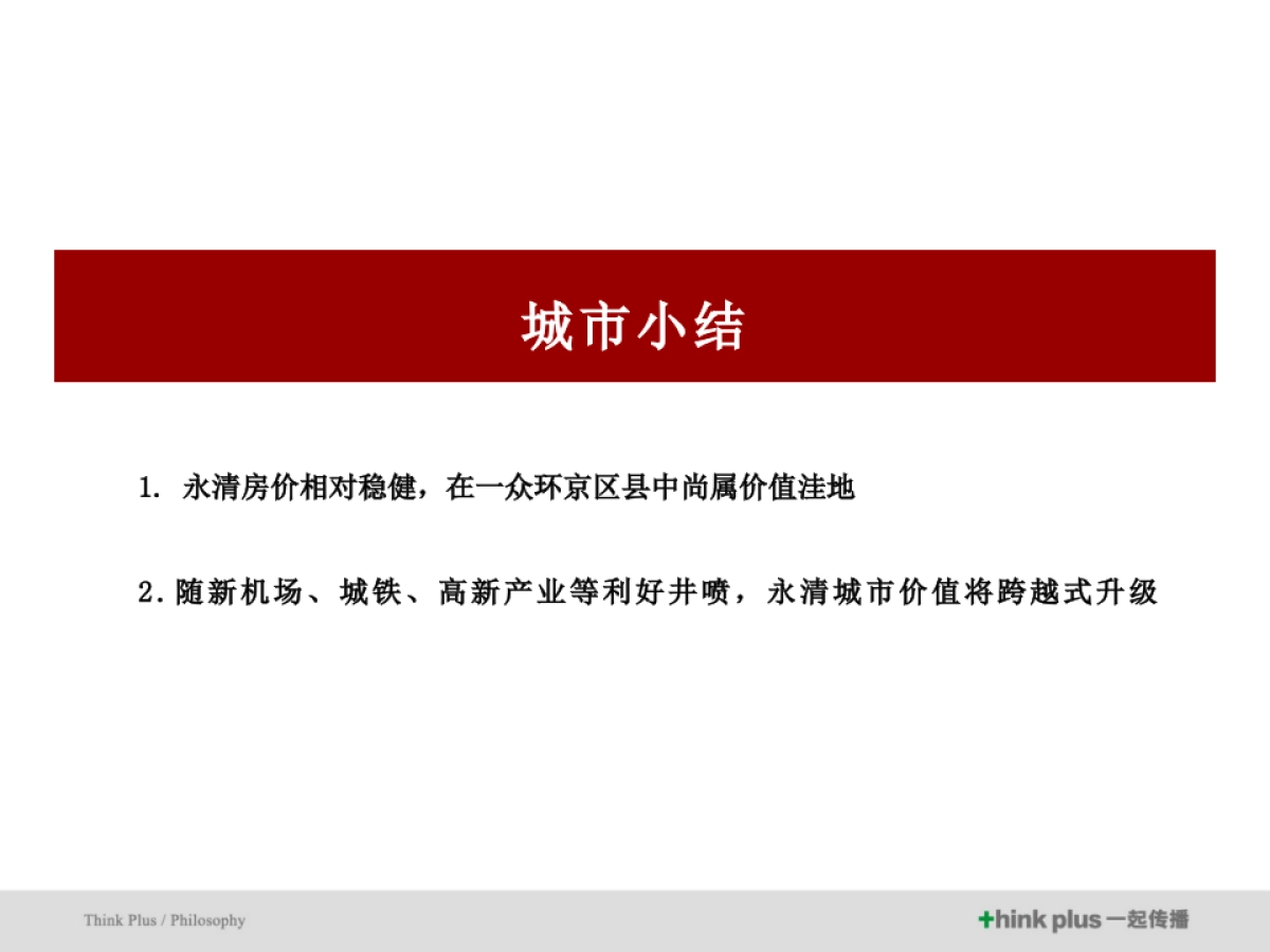 北京燕南春府整合传播推广案_第9页