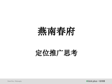 北京燕南春府整合传播推广案