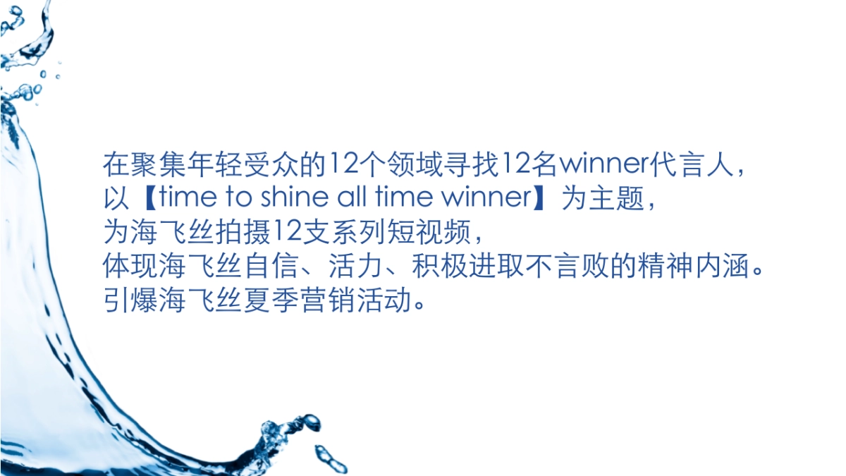 海飞丝all time winner整合传播案_第4页