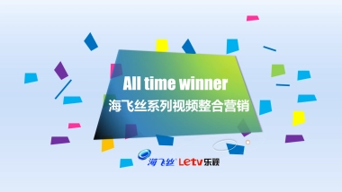 海飞丝all time winner整合传播案