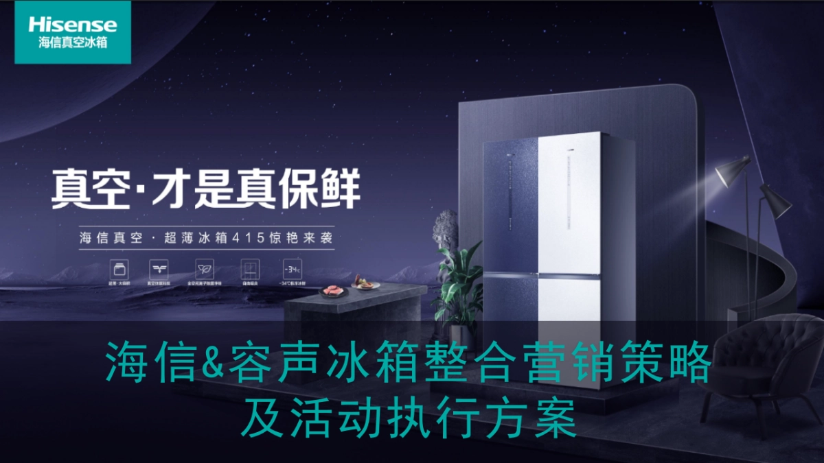 海信&容声冰箱整合营销策略方案_第1页