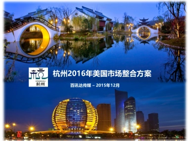 杭州旅游局2015-2016年美国市场整合营销项目