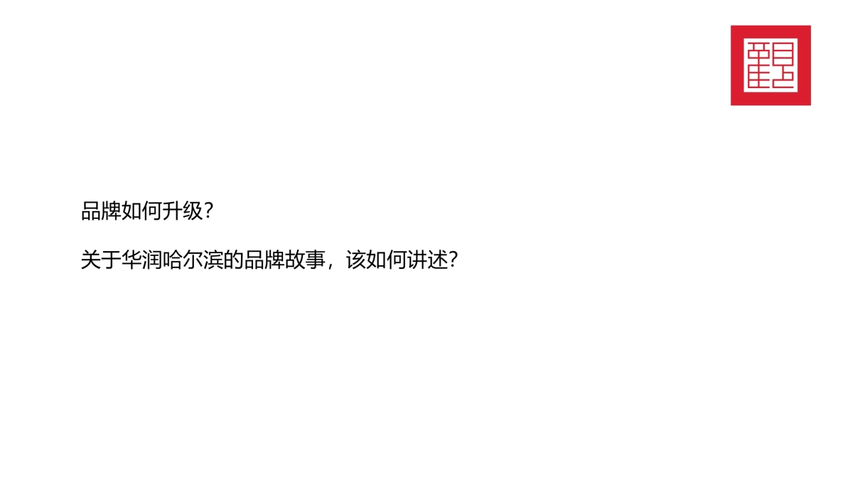 红观机构-华润品牌暨哈尔滨华润万象府整合推广案（中标）_第7页
