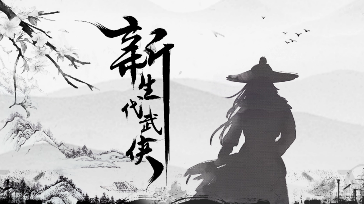 中国风PPT-武侠 (1)_第1页