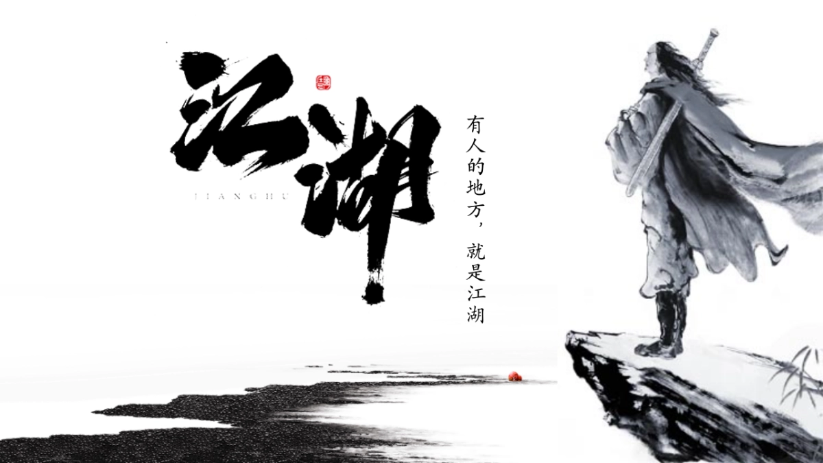 中国风PPT-武侠 (1)_第3页