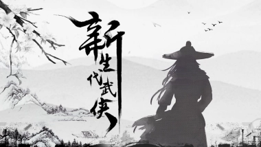 中国风PPT-武侠 (1)