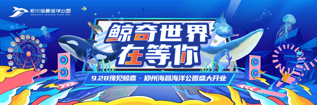 “与中原,共鲸彩”928豫见鲸喜·郑州海昌海洋公园盛大开业活动策划方案_第1页