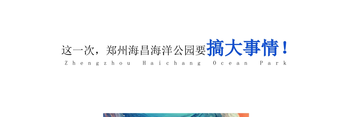 “与中原,共鲸彩”928豫见鲸喜·郑州海昌海洋公园盛大开业活动策划方案_第10页
