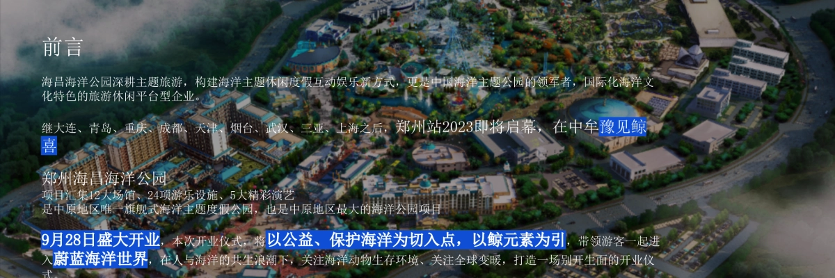 “与中原,共鲸彩”928豫见鲸喜·郑州海昌海洋公园盛大开业活动策划方案_第2页