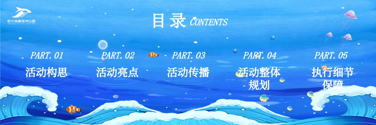 “与中原,共鲸彩”928豫见鲸喜·郑州海昌海洋公园盛大开业活动策划方案_第3页