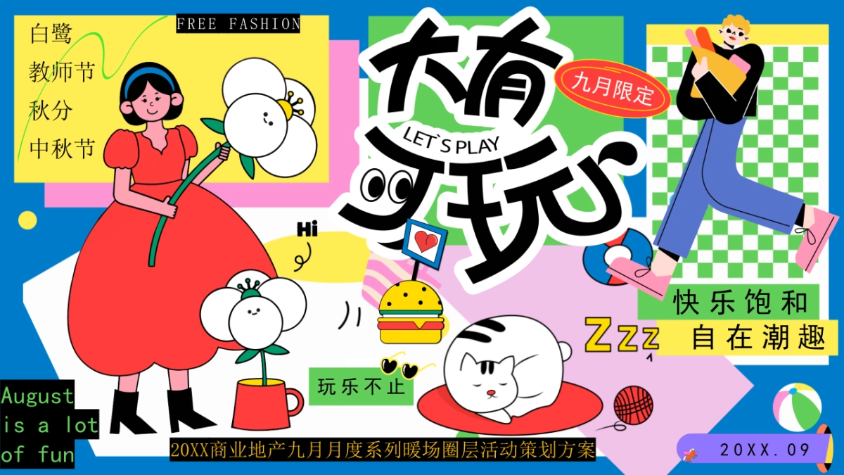 白露教师节秋分中秋节秋季营地园区-九月月度系列活动方案_第1页