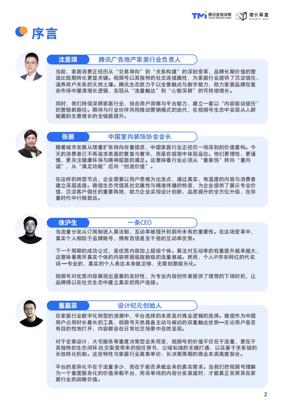 腾讯：视频号家居消费趋势洞察与人设营销指南（2026版）.pdf_第2页