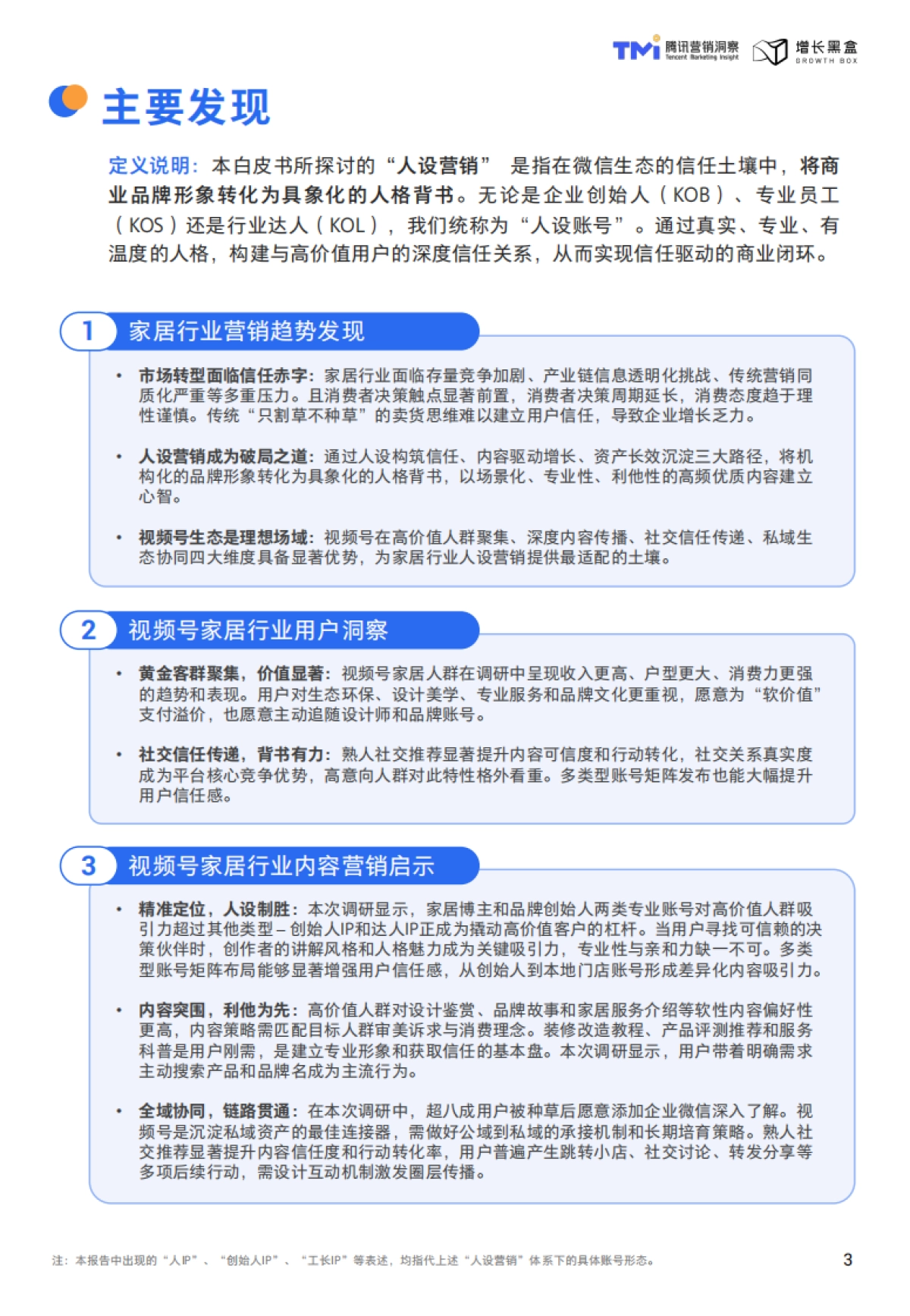 腾讯：视频号家居消费趋势洞察与人设营销指南（2026版）.pdf_第3页