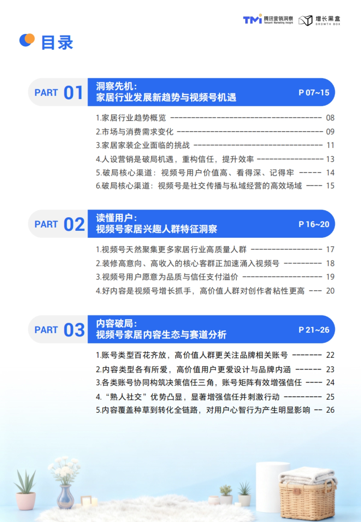 腾讯：视频号家居消费趋势洞察与人设营销指南（2026版）.pdf_第5页