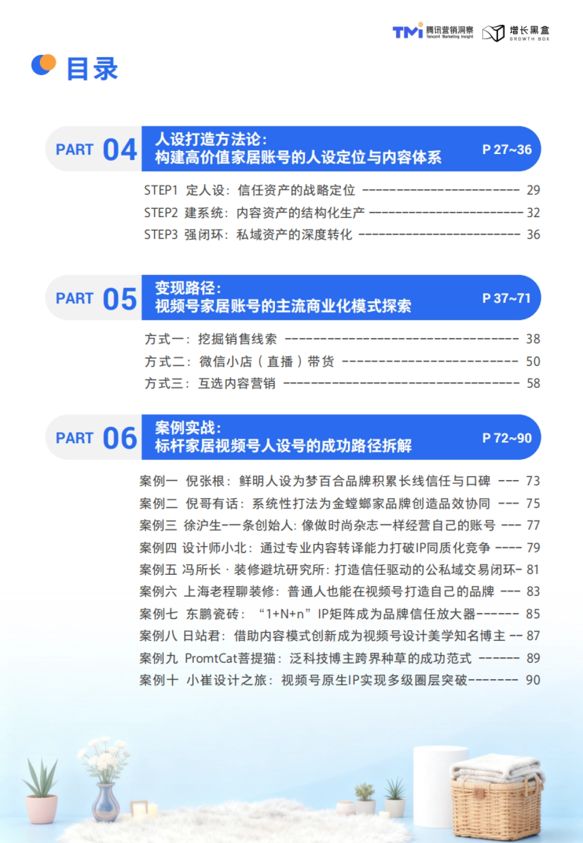 腾讯：视频号家居消费趋势洞察与人设营销指南（2026版）.pdf_第6页