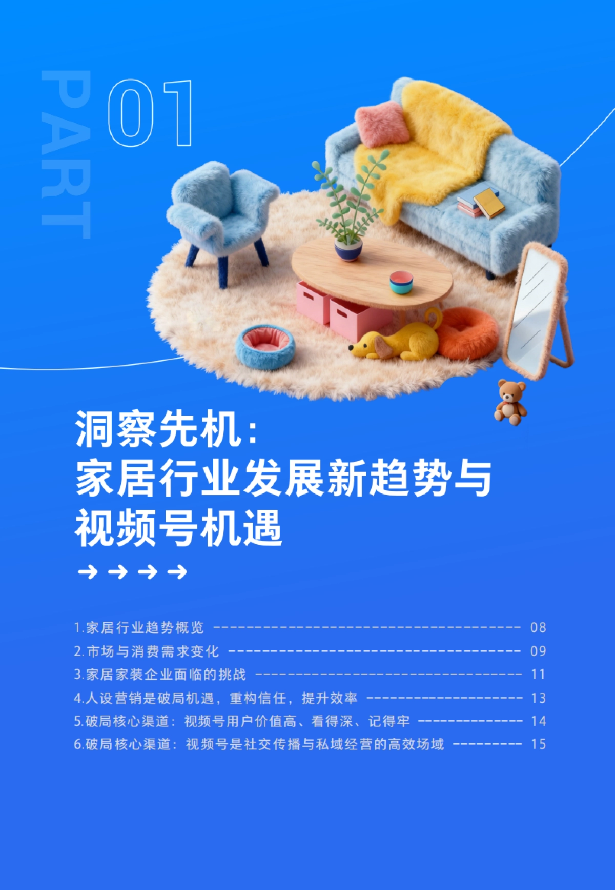 腾讯：视频号家居消费趋势洞察与人设营销指南（2026版）.pdf_第7页