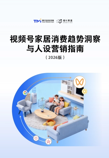 腾讯：视频号家居消费趋势洞察与人设营销指南（2026版）.pdf