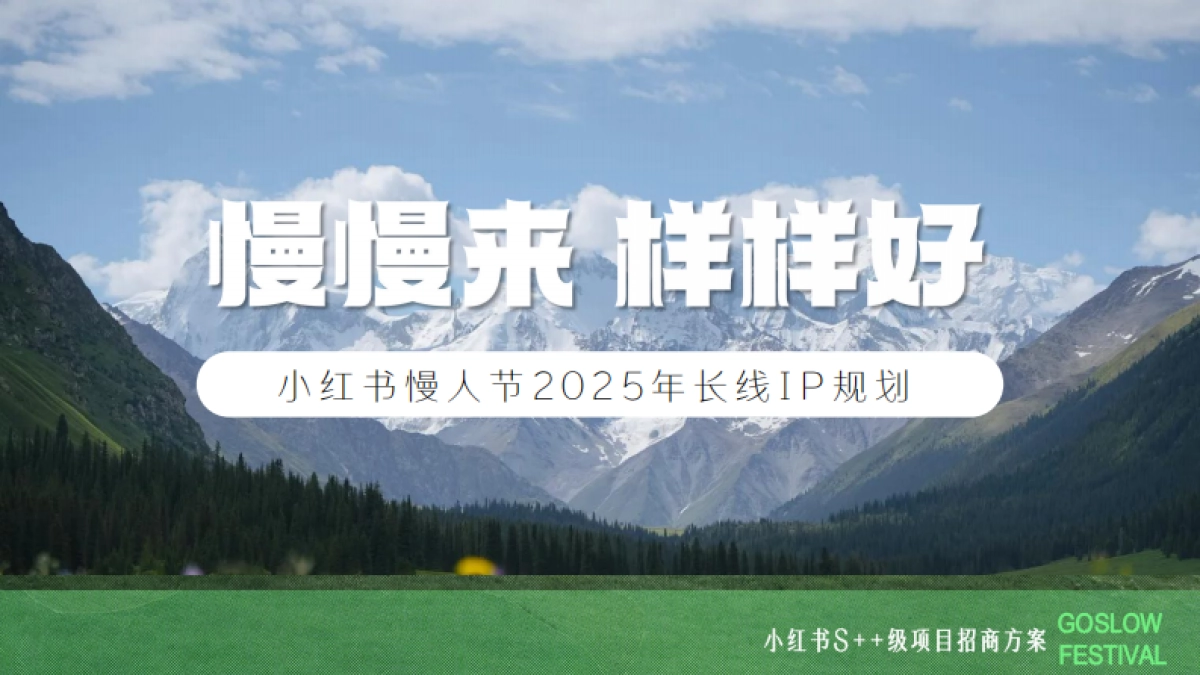 小红书慢人节2025年长线IP规划.pdf_第1页