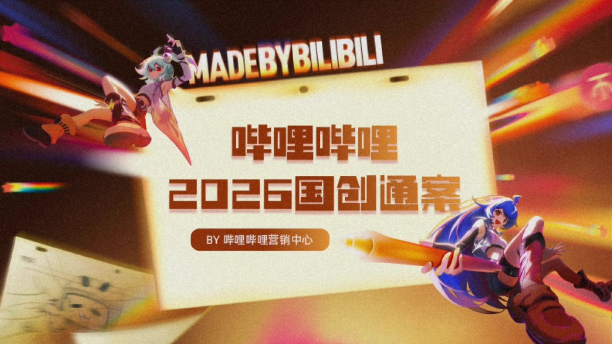 2026哔哩哔哩国创通案.pdf_第1页