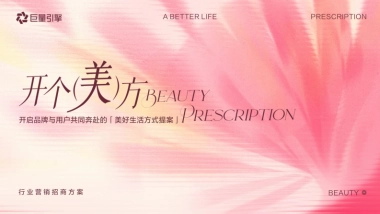 抖音【趋势IP】开个「美」方 招商方案.pdf