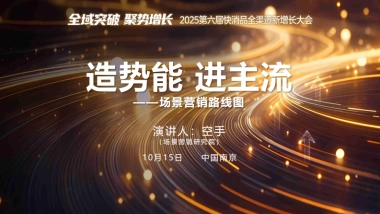 快消品新场景营销路线图.pdf