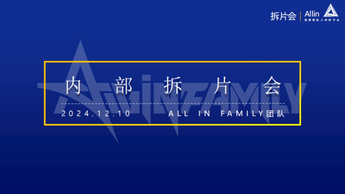 内部拆片会-短视频达人训练中心.pdf_第1页