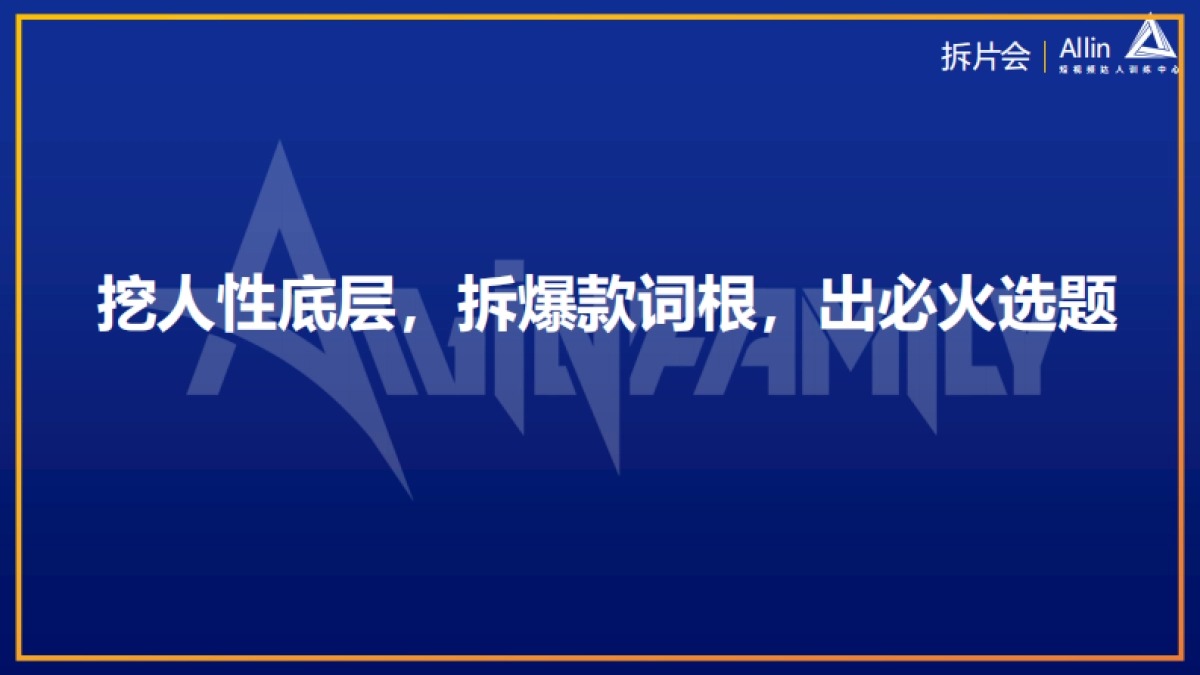 内部拆片会-短视频达人训练中心.pdf_第4页
