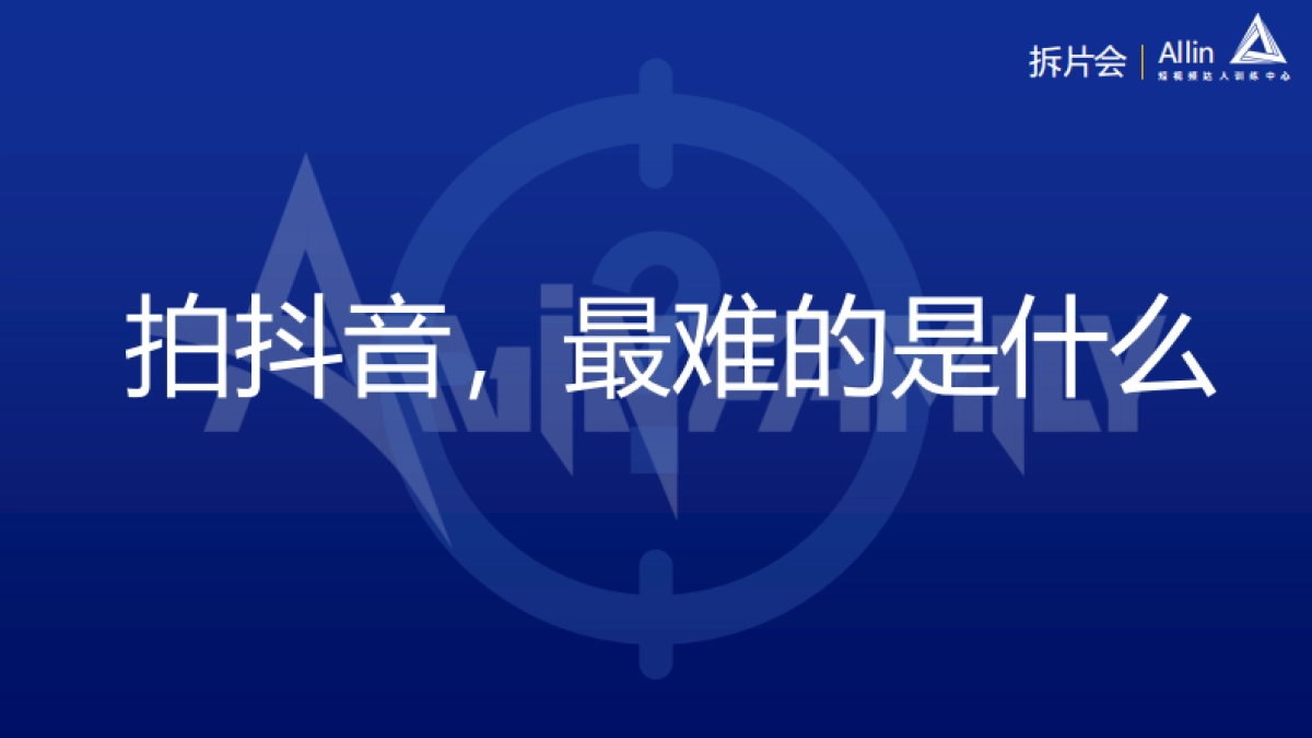 内部拆片会-短视频达人训练中心.pdf_第5页