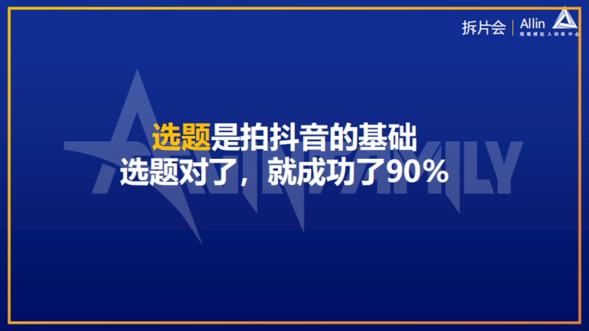 内部拆片会-短视频达人训练中心.pdf_第8页