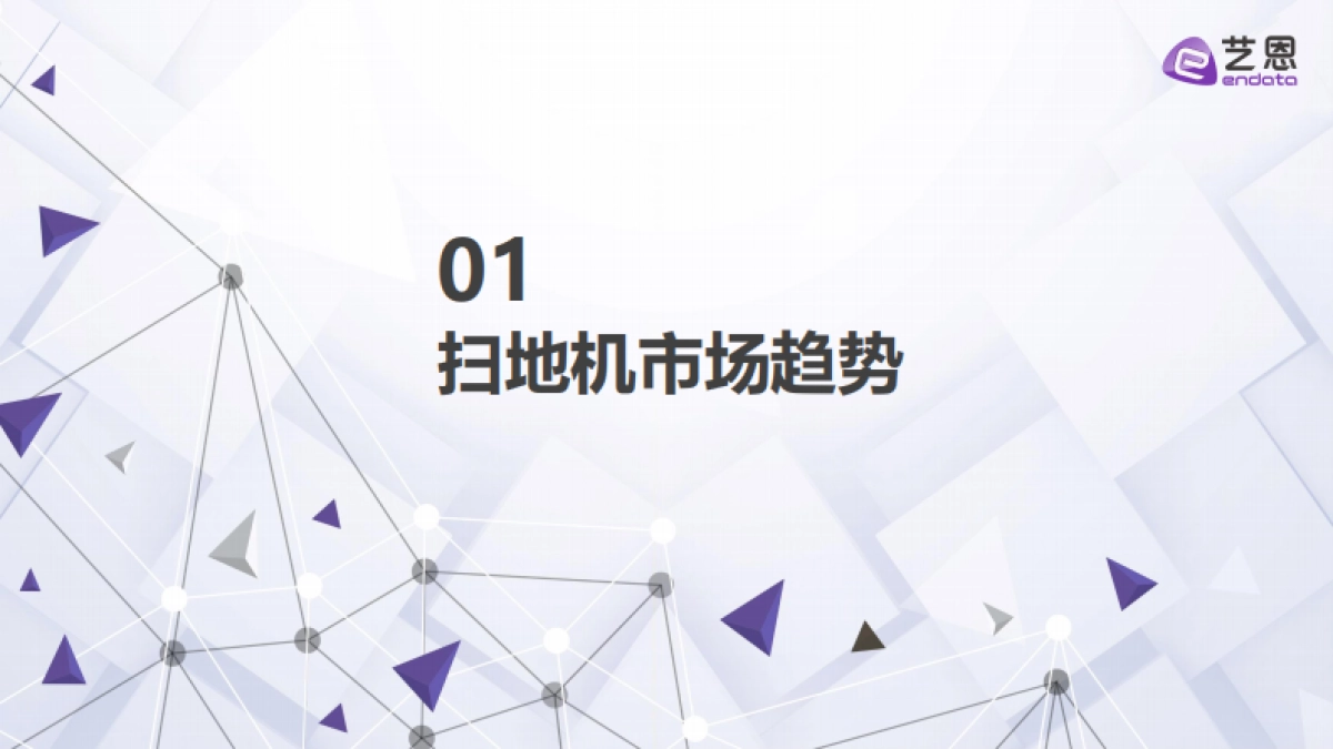 2025年扫地机器人市场报告-艺恩数据.pdf_第3页
