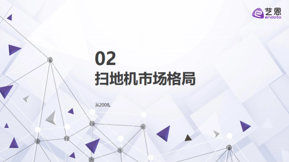 2025年扫地机器人市场报告-艺恩数据.pdf_第6页