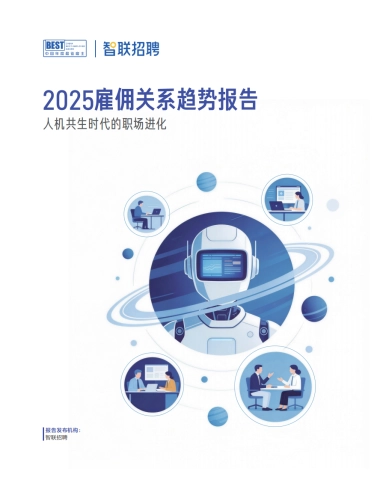 2025雇佣关系趋势报告-智联招聘.pdf