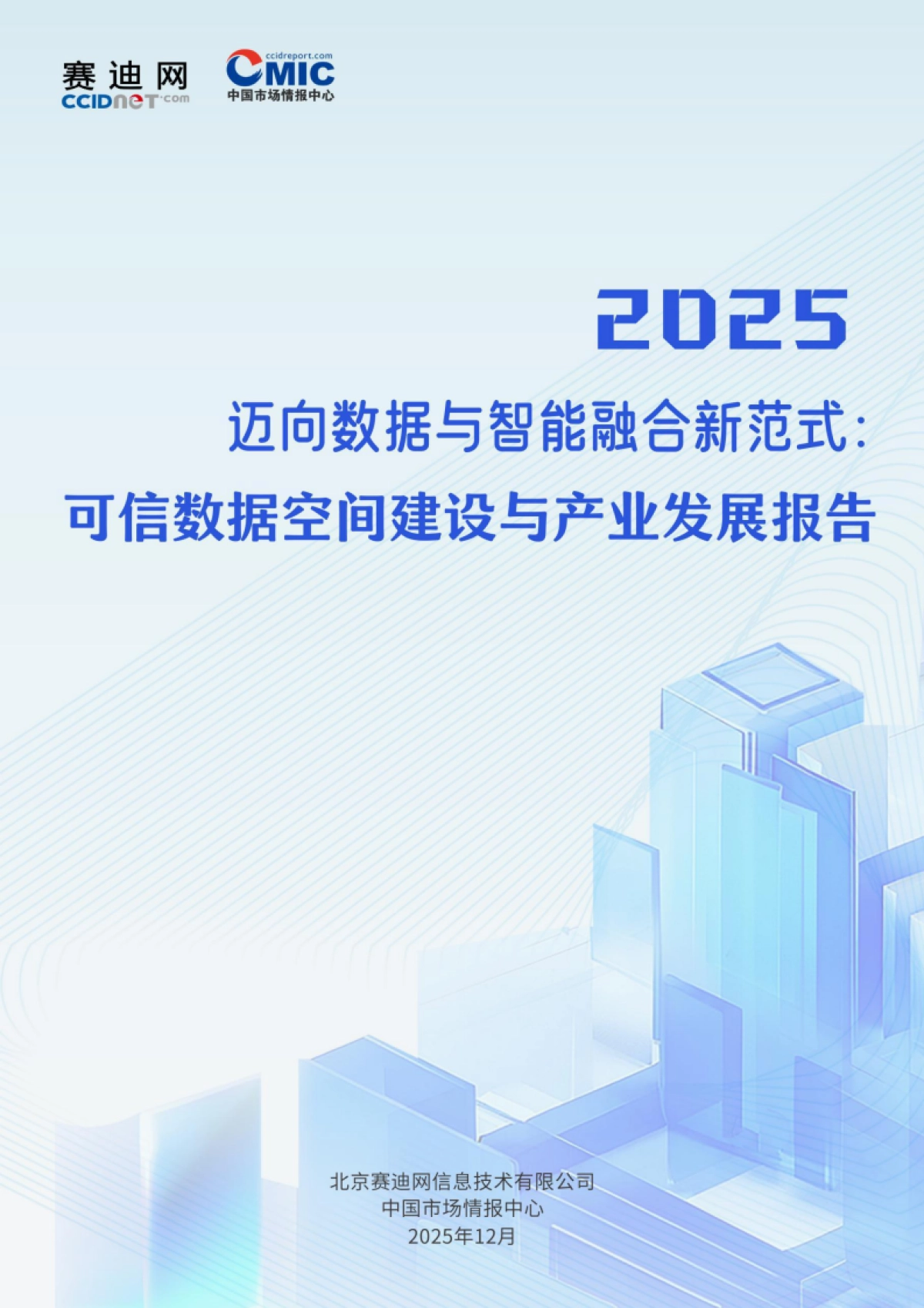2025迈向数据与智能融合新范式：可信数据空间建设与产业发展报告-赛迪网.pdf_第1页