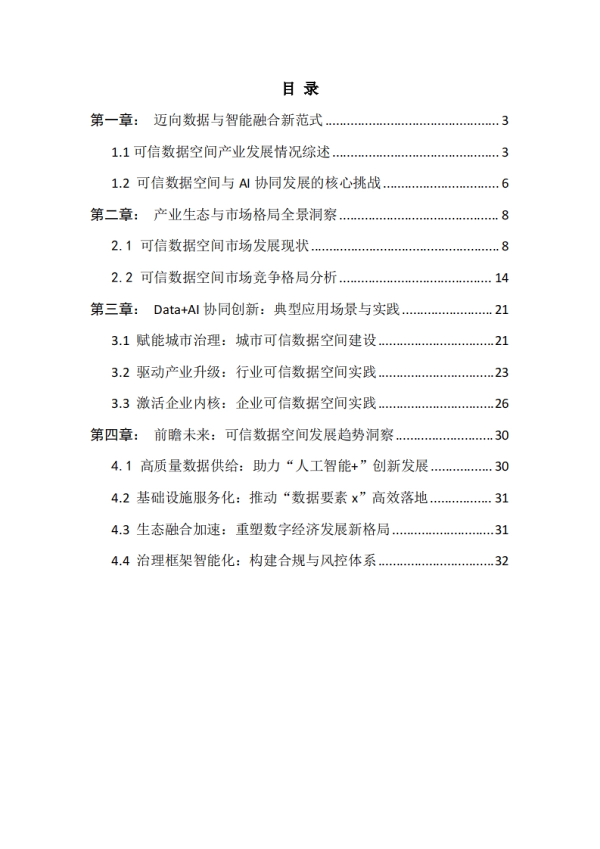 2025迈向数据与智能融合新范式：可信数据空间建设与产业发展报告-赛迪网.pdf_第2页