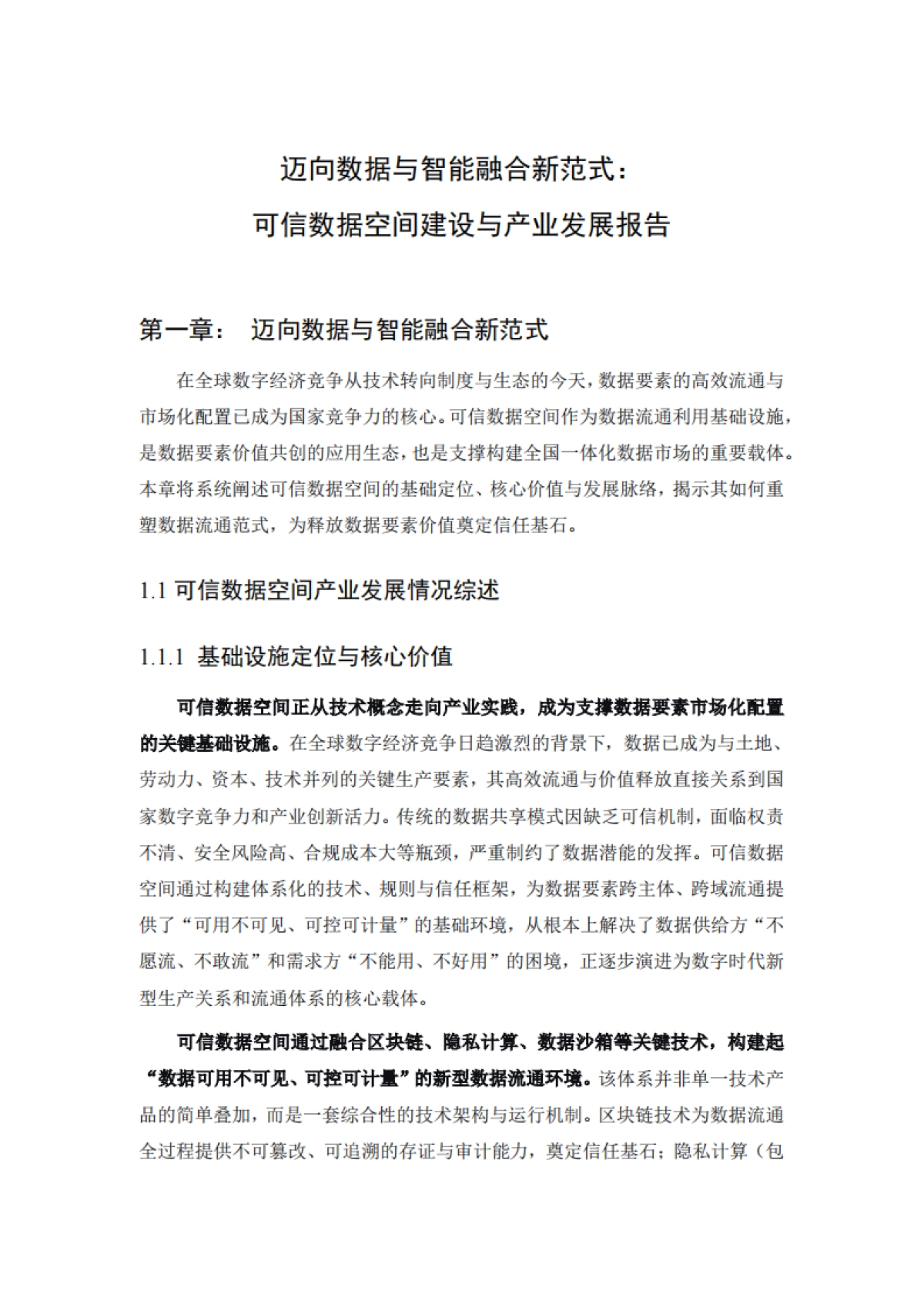 2025迈向数据与智能融合新范式：可信数据空间建设与产业发展报告-赛迪网.pdf_第3页