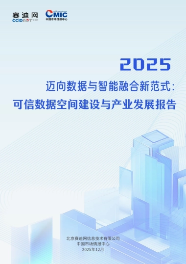 2025迈向数据与智能融合新范式：可信数据空间建设与产业发展报告-赛迪网.pdf