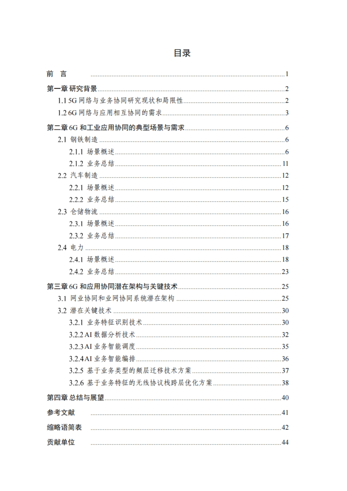 2025年6G与工业应用相互协同的场景和需求研究-IMT-2030（6G）推进组.pdf_第3页