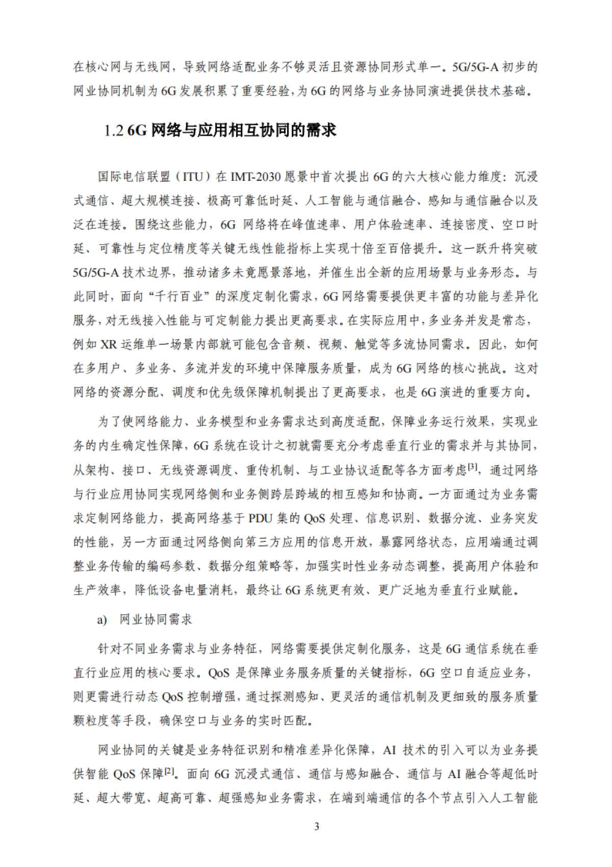 2025年6G与工业应用相互协同的场景和需求研究-IMT-2030（6G）推进组.pdf_第7页