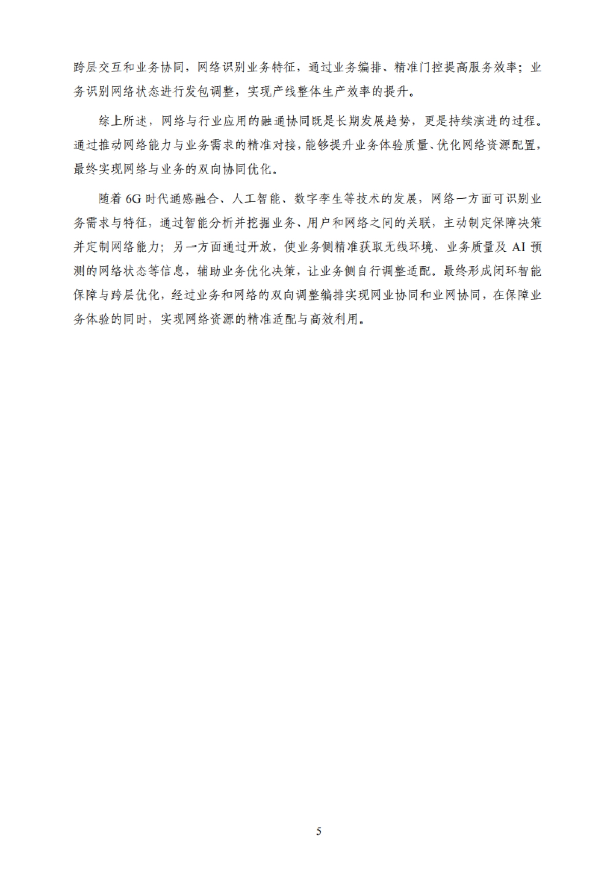 2025年6G与工业应用相互协同的场景和需求研究-IMT-2030（6G）推进组.pdf_第9页