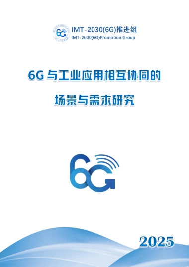 2025年6G与工业应用相互协同的场景和需求研究-IMT-2030（6G）推进组.pdf