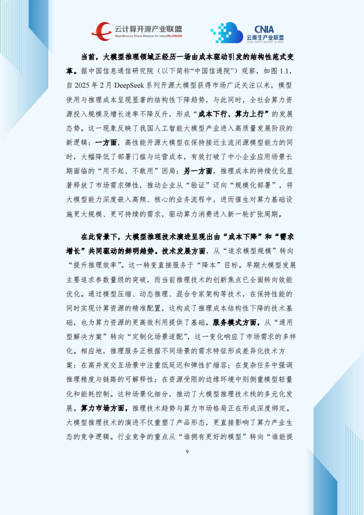 2025年大模型推理优化与部署实践产业洞察研究报告-云计算开源产业联盟.pdf_第10页
