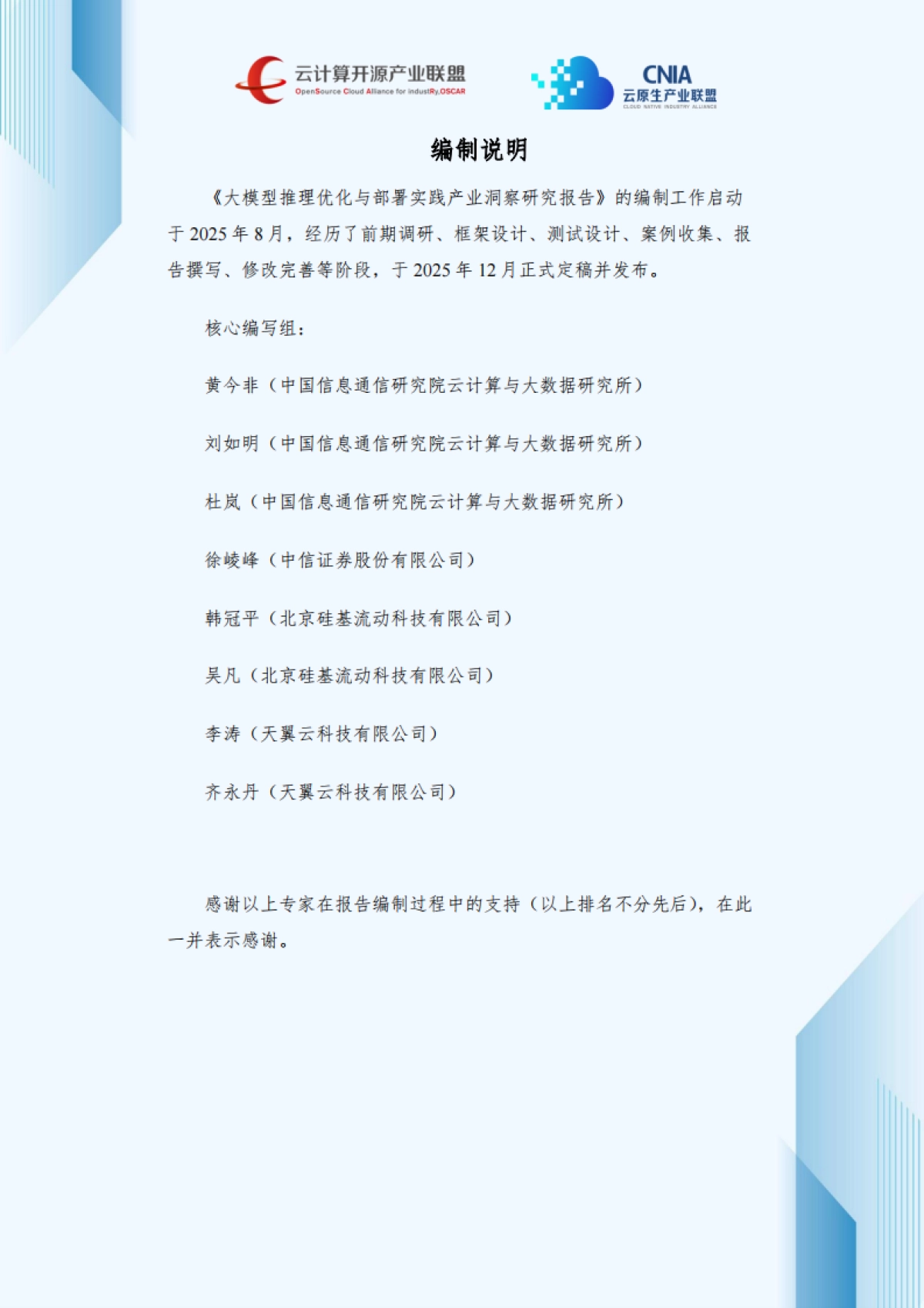 2025年大模型推理优化与部署实践产业洞察研究报告-云计算开源产业联盟.pdf_第3页