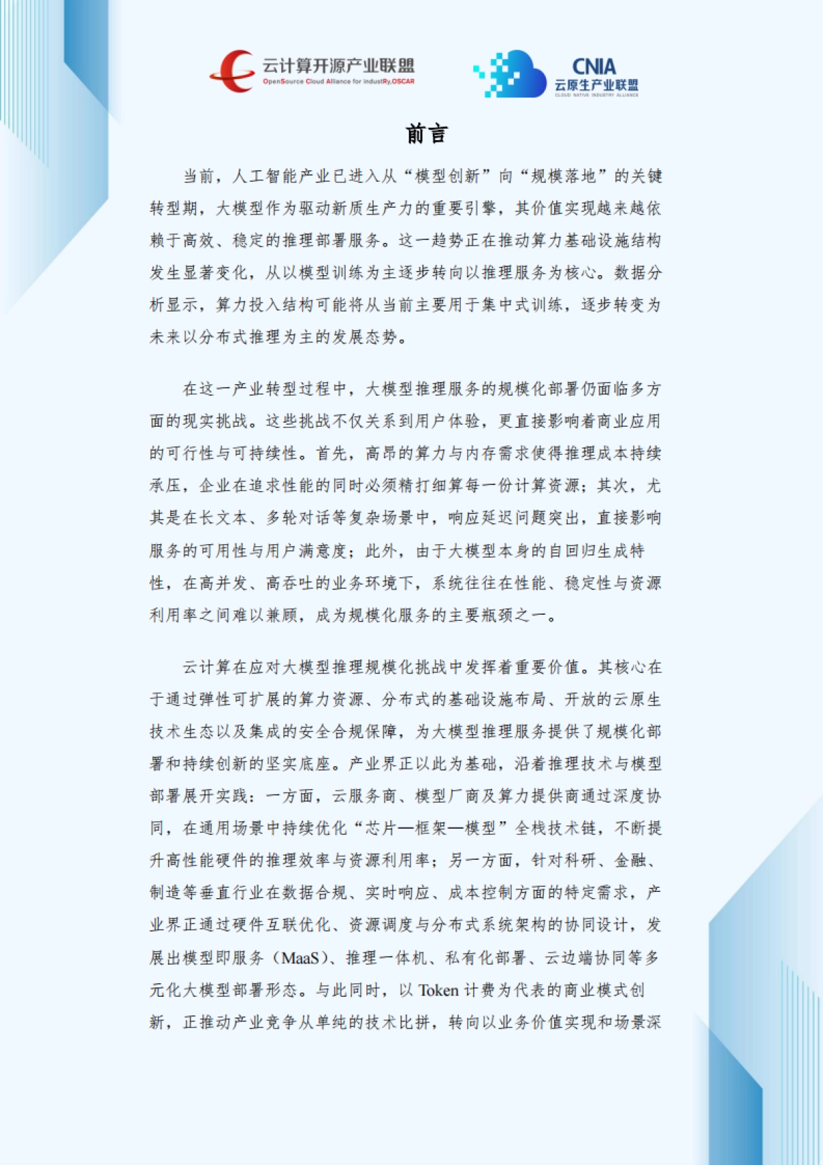 2025年大模型推理优化与部署实践产业洞察研究报告-云计算开源产业联盟.pdf_第4页