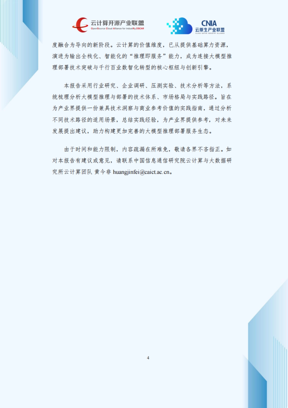 2025年大模型推理优化与部署实践产业洞察研究报告-云计算开源产业联盟.pdf_第5页