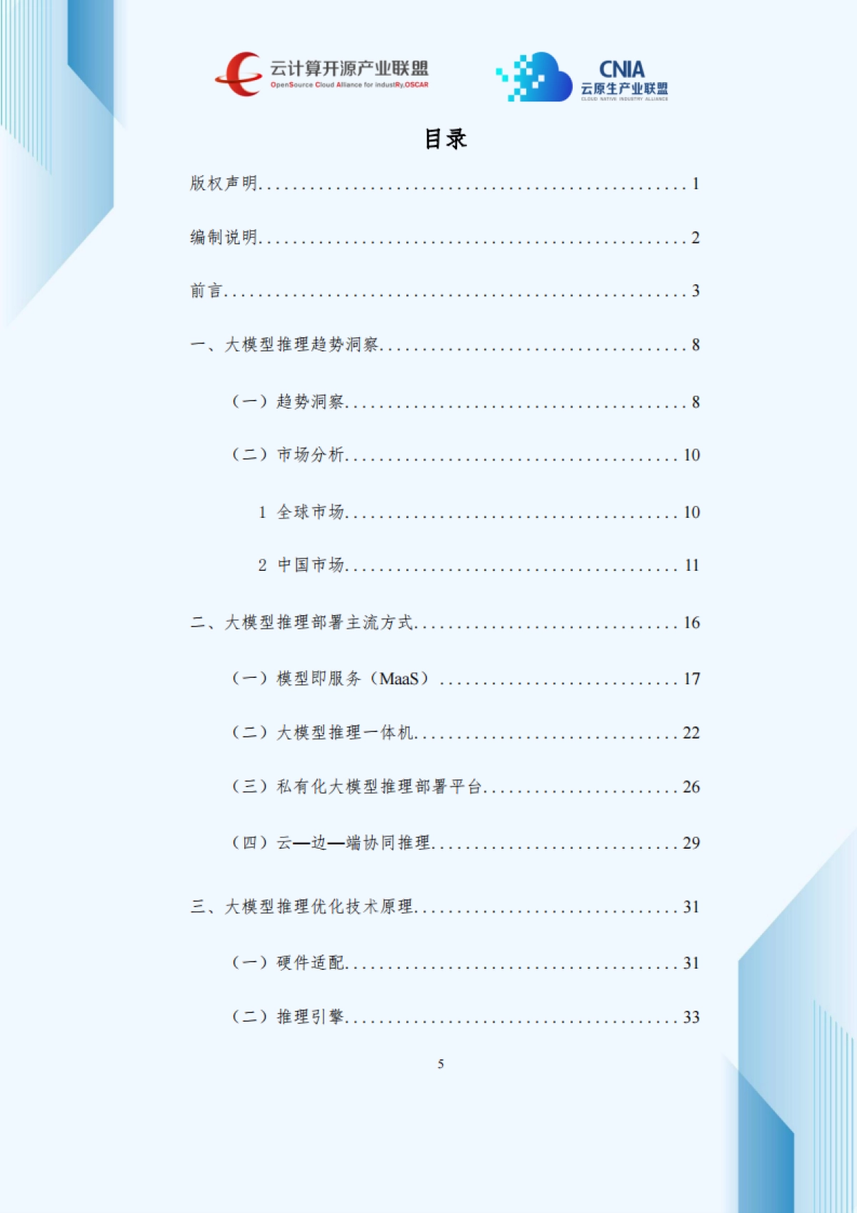 2025年大模型推理优化与部署实践产业洞察研究报告-云计算开源产业联盟.pdf_第6页