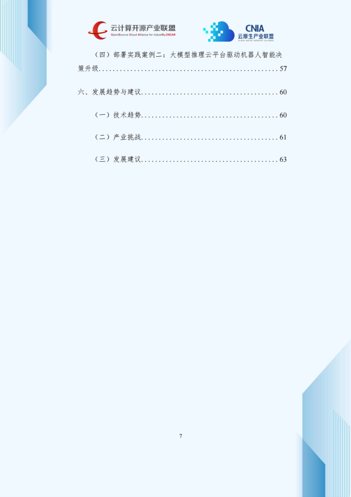 2025年大模型推理优化与部署实践产业洞察研究报告-云计算开源产业联盟.pdf_第8页